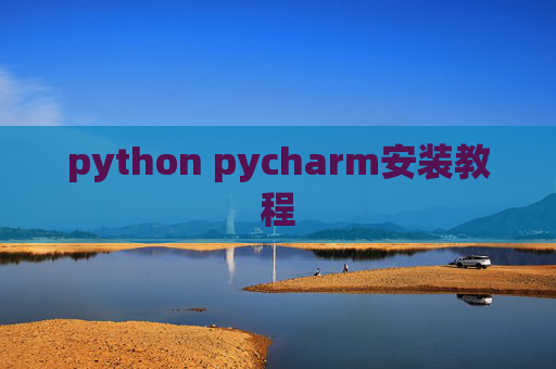 python pycharm安装教程