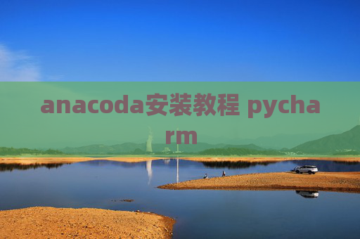 anacoda安装教程 pycharm